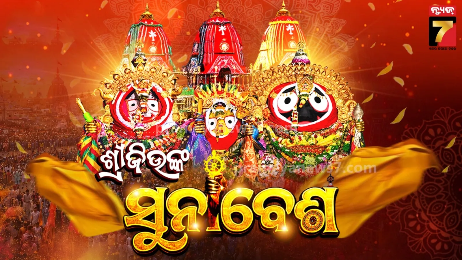 ମହାପ୍ରଭୁଙ୍କ ଦୁର୍ଲଭ ସୁନାବେଶ, ମହଣ ମହଣ ସୁନାରେ ସଜେଇ ହେବେ ସାଆନ୍ତେ