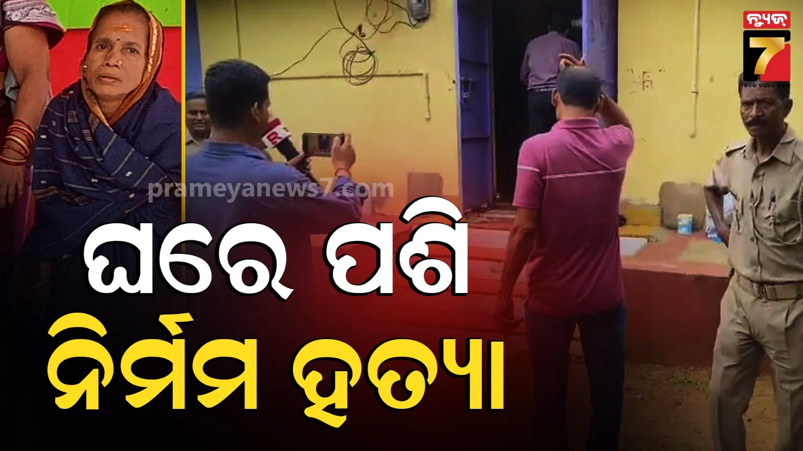 ରକ୍ତରେ ଭିଜିଲା ଉପରବସ୍ତ ଗାଁ, ଘରେ ପଶି ମହିଳାଙ୍କୁ କଲେ ହତ୍ୟା...