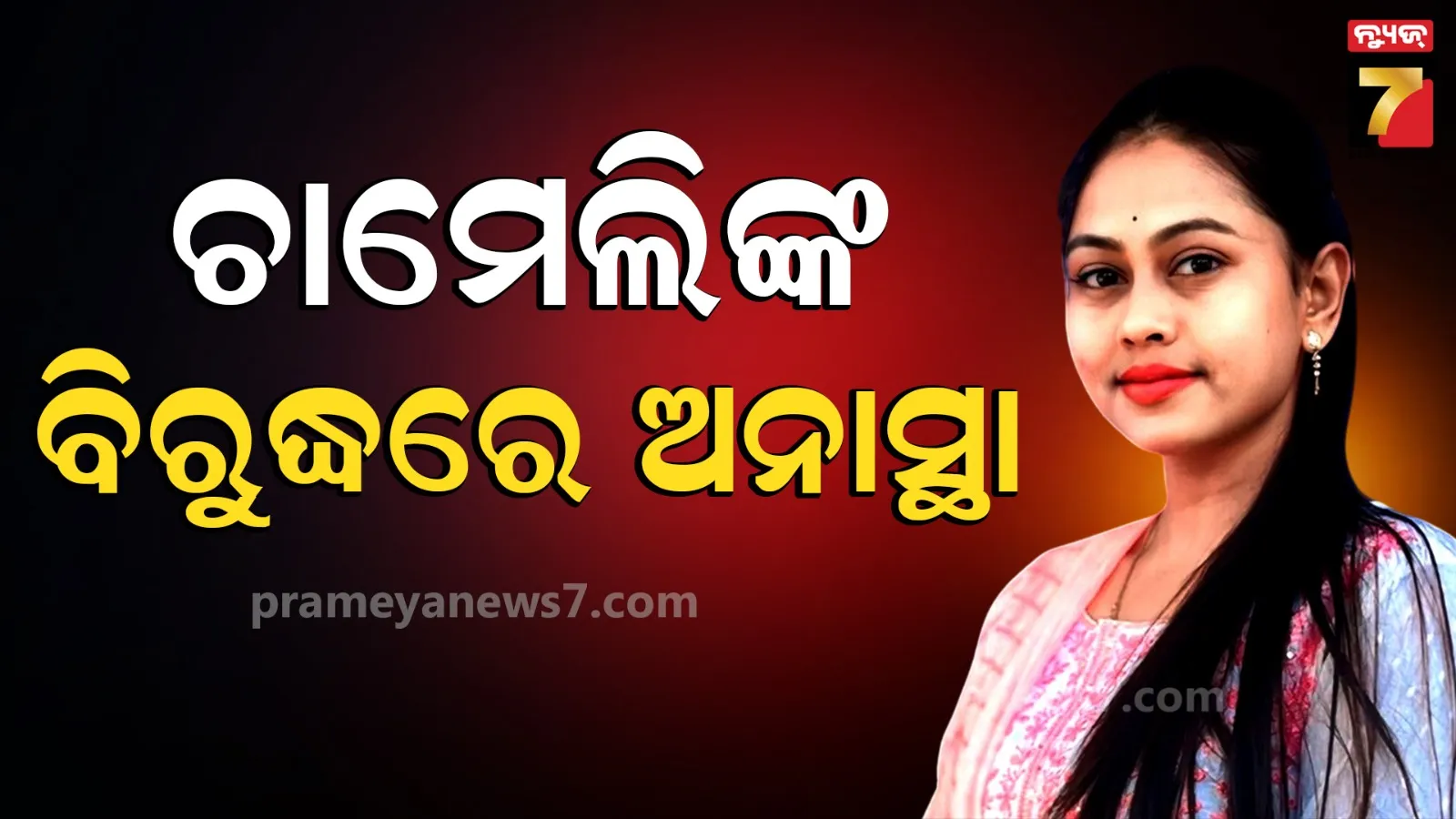 ଚର୍ଚ୍ଚିତ ସରପଞ୍ଚ ଚାମେଲି ଓଝାଙ୍କ ବଢ଼ିଲା ଅଡ଼ୁଆ, ୨୧ ଓ୍ବାର୍ଡ ମେମ୍ବର ଆଣିଲେ ଅନାସ୍ଥା ପ୍ରସ୍ତାବ