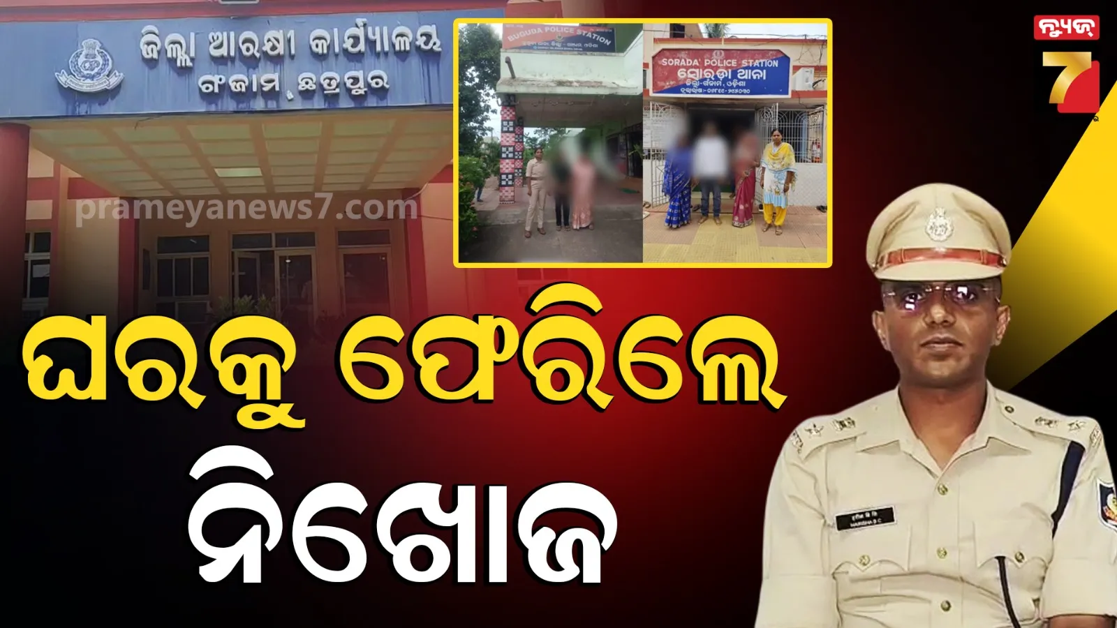 ଅପରେସନ୍ ଅନ୍ୱେଷଣ-୩ରେ ବଡ଼ ସଫଳତା, ୨୬୦ ନିଖୋଜଙ୍କୁ ଉଦ୍ଧାର କଲା ପୋଲିସ