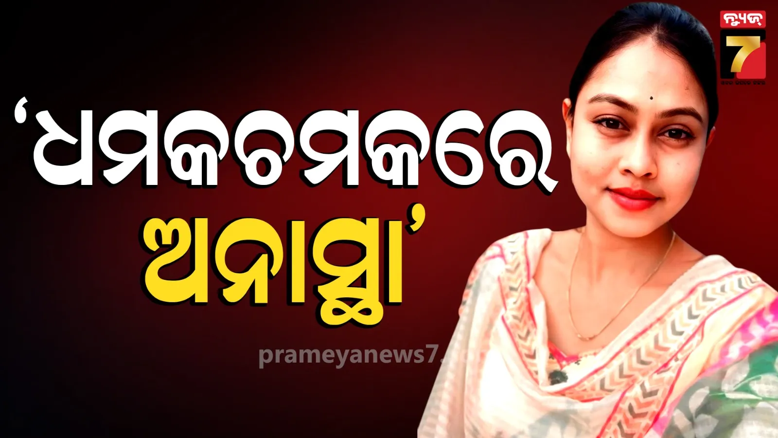 ଫୋନ୍ କରି କାନ୍ଦୁଛନ୍ତି ୱାର୍ଡ ମେମ୍ବର ; ମୁଁ ତ ଅସୁରକ୍ଷିତ, ତାଙ୍କୁ ସୁରକ୍ଷା ଦେବି କେମିତି ?