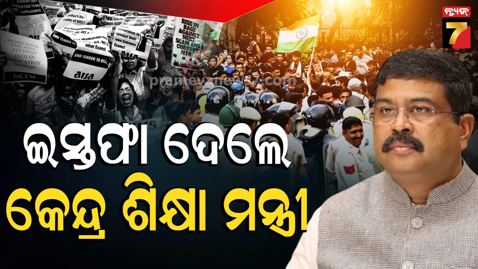 କେନ୍ଦ୍ର ଶିକ୍ଷାମନ୍ତ୍ରୀ ଧର୍ମେନ୍ଦ୍ର ପ୍ରଧାନଙ୍କ ଇସ୍ତଫା: ପ୍ରଧାନମନ୍ତ୍ରୀଙ୍କୁ ପଠାଇଲେ ପତ୍ର