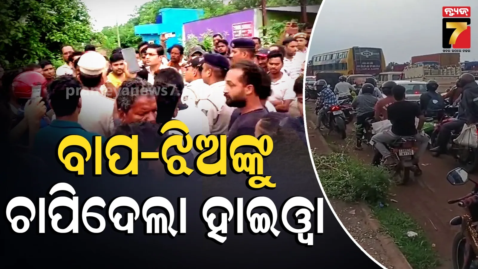 ହାଇଓ୍ବା ଧକ୍କାରେ ବାପ-ଝିଅଙ୍କ ମୃତ୍ୟୁ, ୪ ଲକ୍ଷ ଟଙ୍କା ଲେଖାଏଁ ସହାୟତା ଘୋଷଣା କଲେ ମୁଖ୍ୟମନ୍ତ୍ରୀ