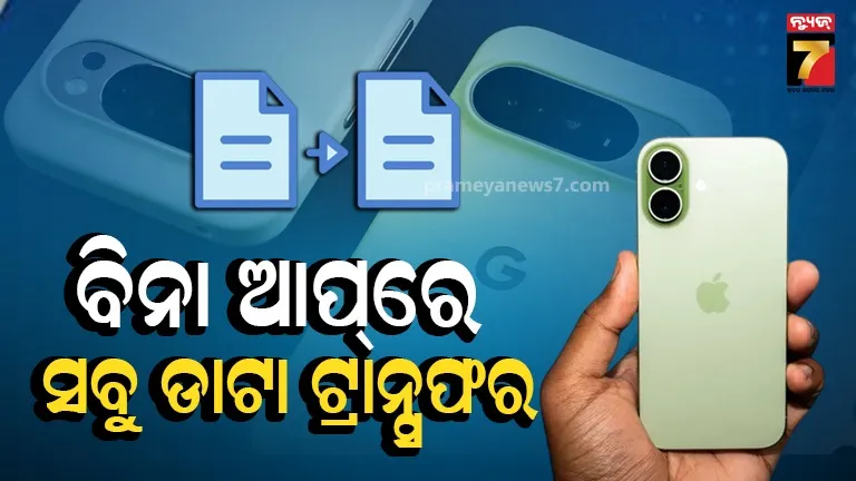 ଦରକାର ପଡ଼ିବନି ଆଉ କିଛି ଆପ୍, ଆଇଫୋନ୍ରୁ ନୂଆ ଆଣ୍ଡ୍ରଏଡ୍ ଫୋନ୍କୁ ସହଜରେ ହୋଇପାରିବ ସ୍ବିଚ୍