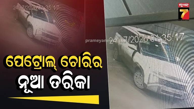 ଲୁଚାଇଦେଲା ନମ୍ବର ପ୍ଲେଟ୍‌, ଗାଡ଼ିରେ ଭରିଲା ୫୧୦୦ ଟଙ୍କାର ପେଟ୍ରୋଲ୍‌; ପେମେଣ୍ଟ ନକରି ଫେରାର