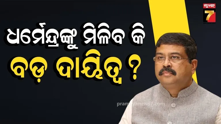 ଇସ୍ତଫା ପରେ ଧର୍ମେନ୍ଦ୍ର ପ୍ରଧାନଙ୍କୁ କେଉଁ ଦାୟିତ୍ବ ଦେବ ଦଳ ?  ପୂର୍ବରୁ ସଫଳତାର ତୁଲାଇ ସାରିଛନ୍ତି ବଡ଼ ବଡ଼ ଦାୟିତ୍ଵ