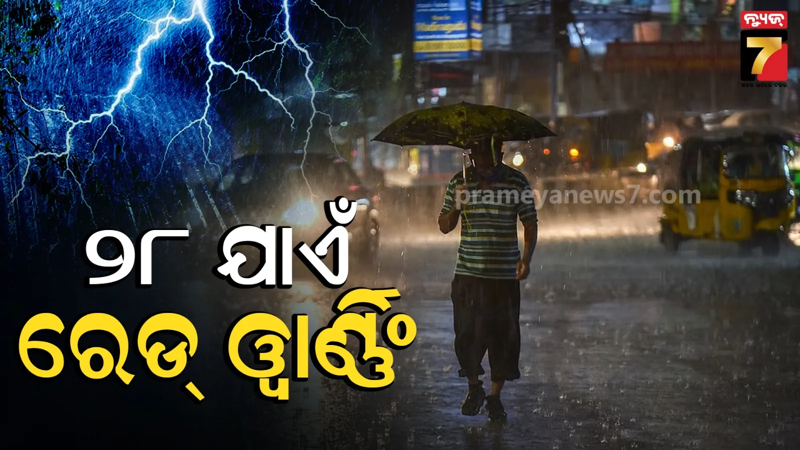 ୩ ଦିନ ଯାଏଁ ଅତି ପ୍ରବଳ ବର୍ଷା, ଫୁଲିବ ମହାନଦୀ...ଏହି ସବୁ ଜିଲ୍ଲାକୁ ରେଡ୍ ଓ୍ୱାର୍ଣ୍ଣିଂ