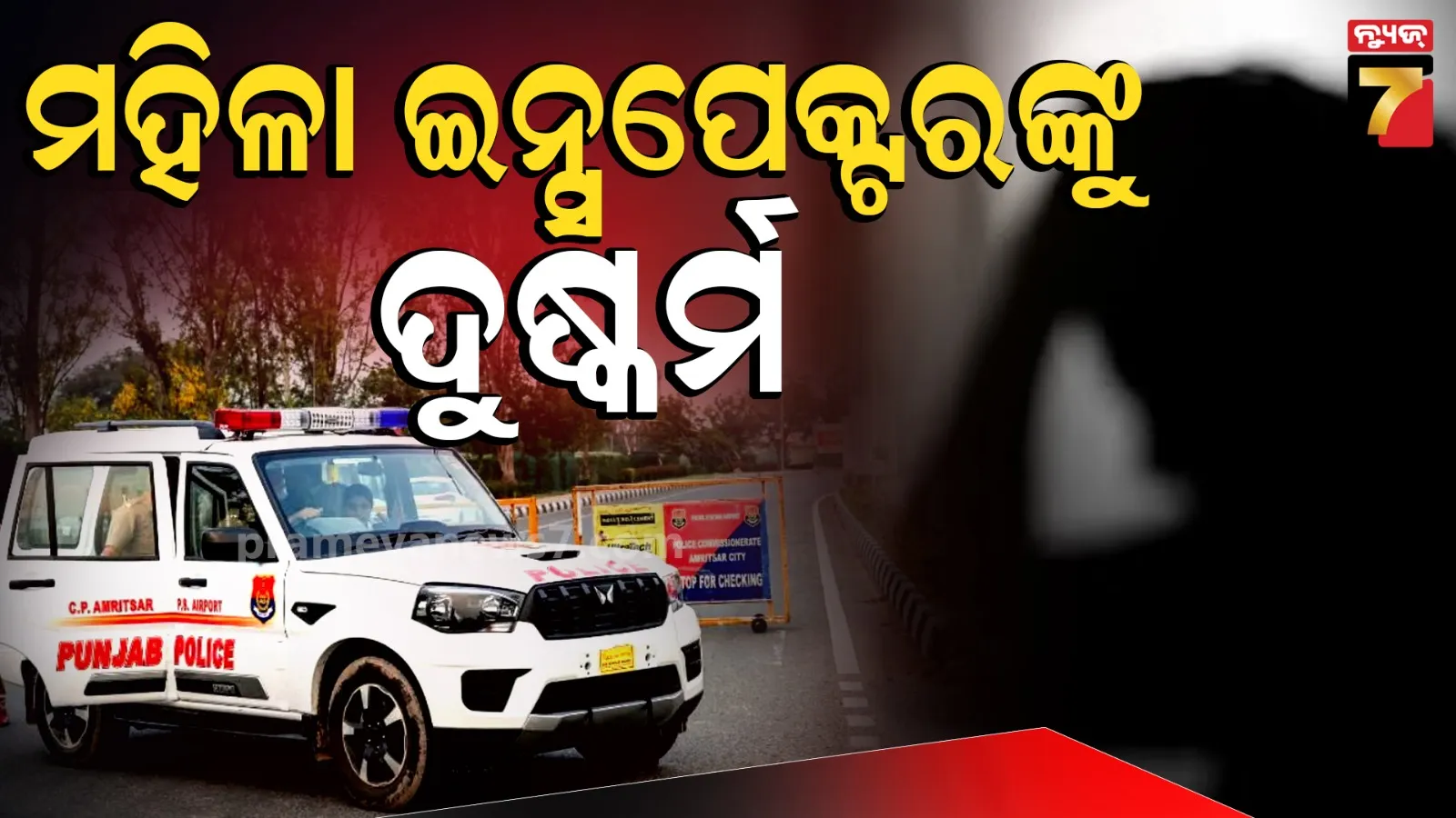 ମହିଳା IICଙ୍କୁ ଦୁଷ୍କର୍ମ : ହୋଟେଲକୁ ଡାକି ଇଜ୍ଜତ ଲୁଟିଲେ ସବ୍ ଇନ୍ସପେକ୍ଟର, ଭିଡିଓ ରଖି ବ୍ଲାକମେଲିଂ...