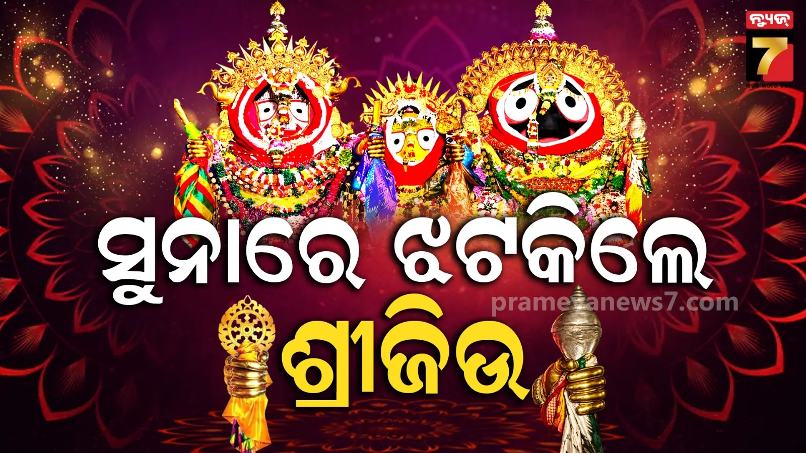 Rath Jatra 2026: ସୁନାବେଶରେ ଝଟକିଲେ ରଥାରୂଢ଼ ଶ୍ରୀଜିଉ, ଆଜି ମହାପ୍ରଭୁଙ୍କ ଅଧରପଣା ନୀତି