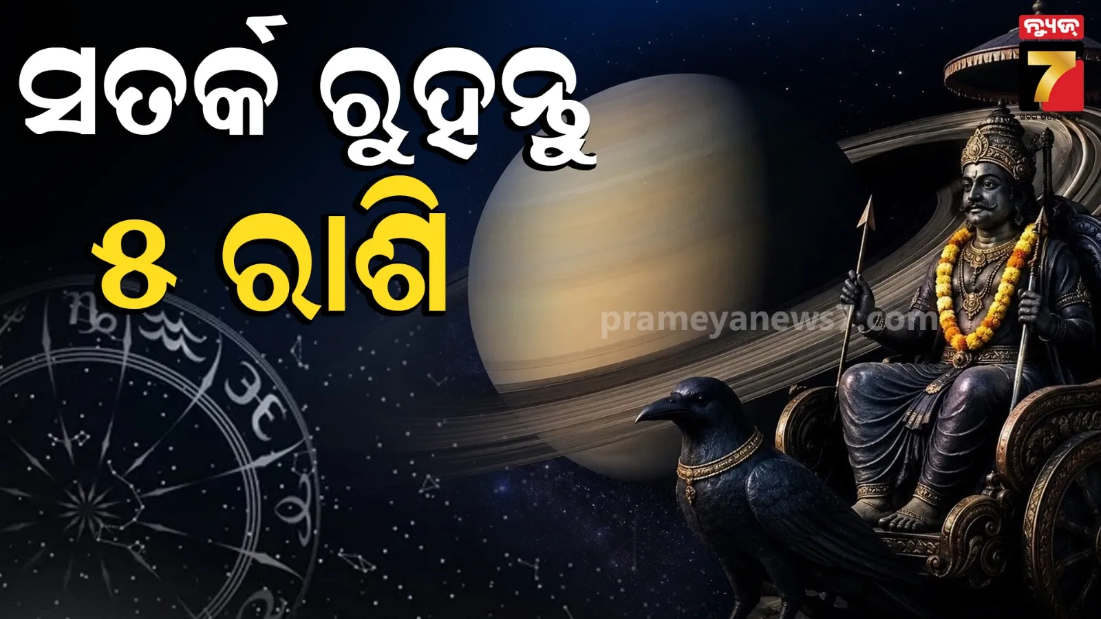 zodiac :୨୭ ଜୁଲାଇରୁ ଶନି ମୀନ ରାଶିରେ କରିବେ ବକ୍ର ଚଳନ, ୫ଟି ରାଶିକୁ ରହିବାକୁ ପଡିବ ସତର୍କ 