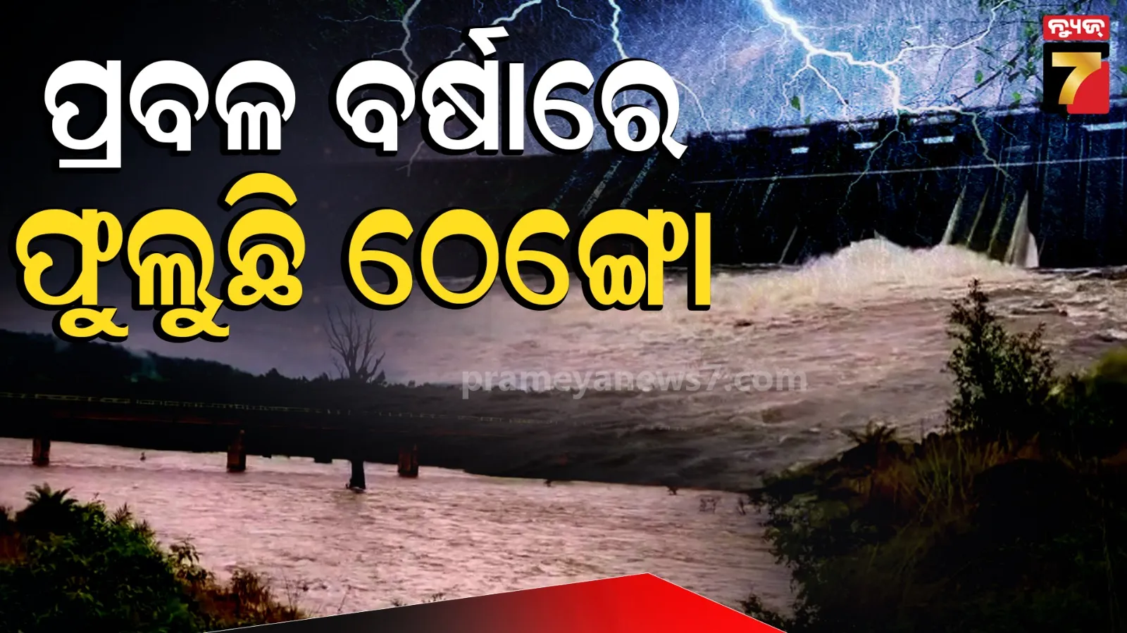 Thengo Dam: ଖୋଲିଲା ଠେଙ୍ଗୋ ଡ୍ୟାମ୍‌ର ୨ ଗେଟ୍, ପ୍ରଥମ ବନ୍ୟାଜଳ ନିଷ୍କାସିତ