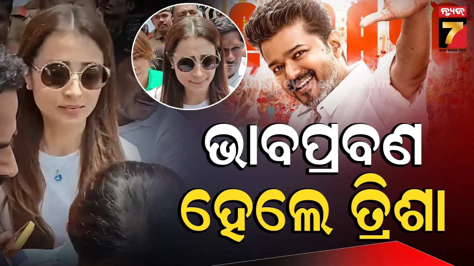 Trisha krishnans: ବିଜୟଙ୍କ ଶେଷ ଫିଲ୍ମ 'ଜନ ନାୟଗନ' ଦେଖି ଭାବପ୍ରବଣ ହେଲେ ତ୍ରିଶା, କହିଲେ-ମୁଁ ବହୁର ମିସ୍‌ କରିବି...