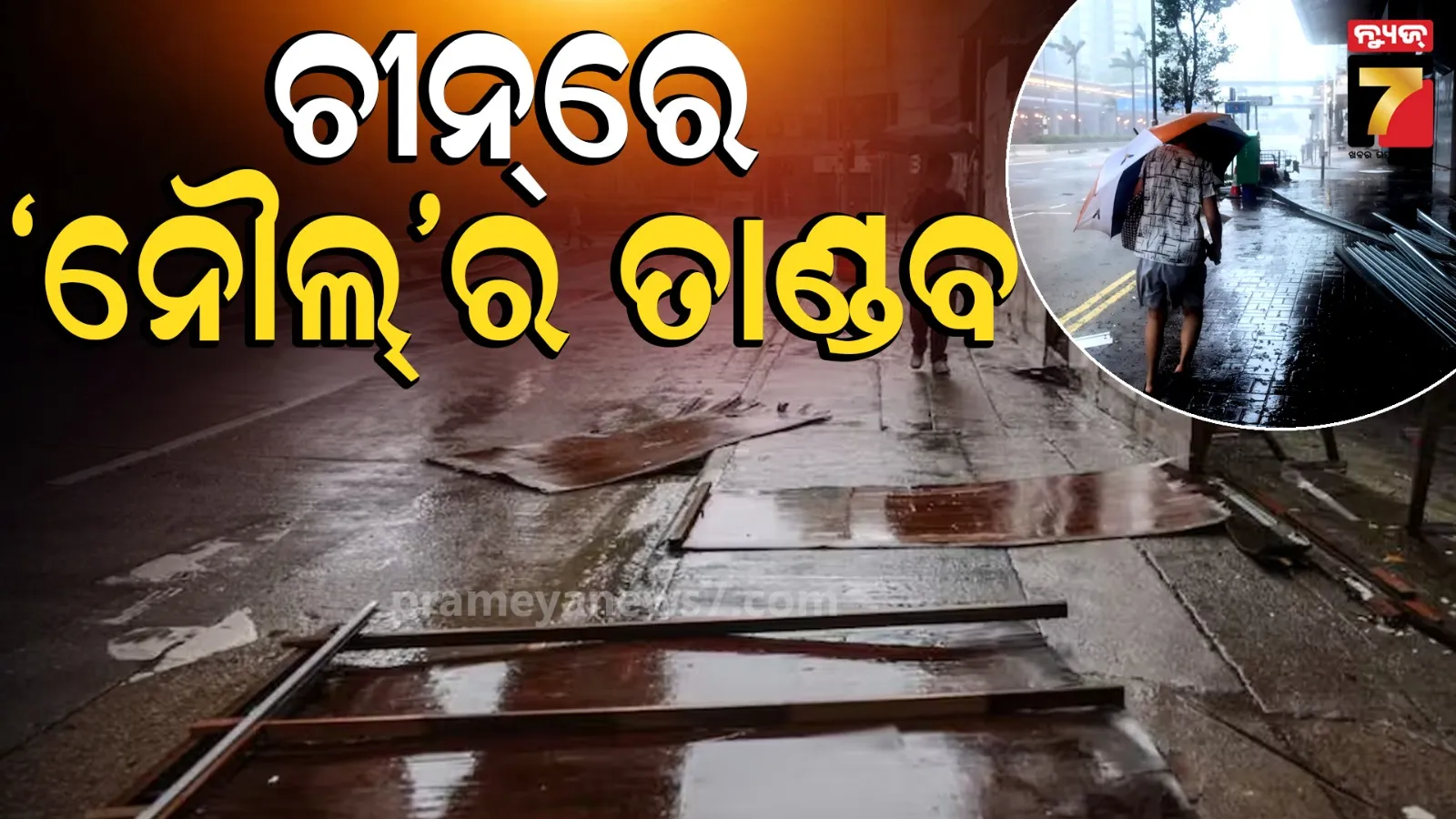 China: ଚୀନ୍‌ରେ ‘ନୌଲ’ର ତାଣ୍ଡବ ; ୩ ଲକ୍ଷରୁ ଅଧିକ ଲୋକ ସ୍ଥାନାନ୍ତର, ବିମାନ ଓ ଟ୍ରେନ୍ ସେବା ବାତିଲ
