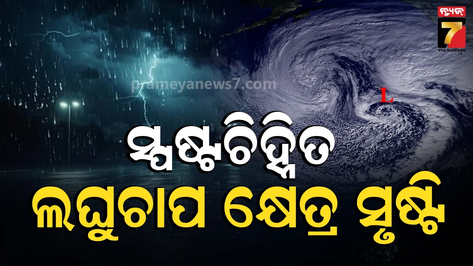 Weather Update: ବଙ୍ଗୋପସାଗରରେ ସୃଷ୍ଟି ହେଲା ସ୍ପଷ୍ଟଚିହ୍ନିତ ଲଘୁଚାପ କ୍ଷେତ୍ର, ପ୍ରଭାବରେ ବଢ଼ିପାରେ ବର୍ଷାର ପରିମାଣ
