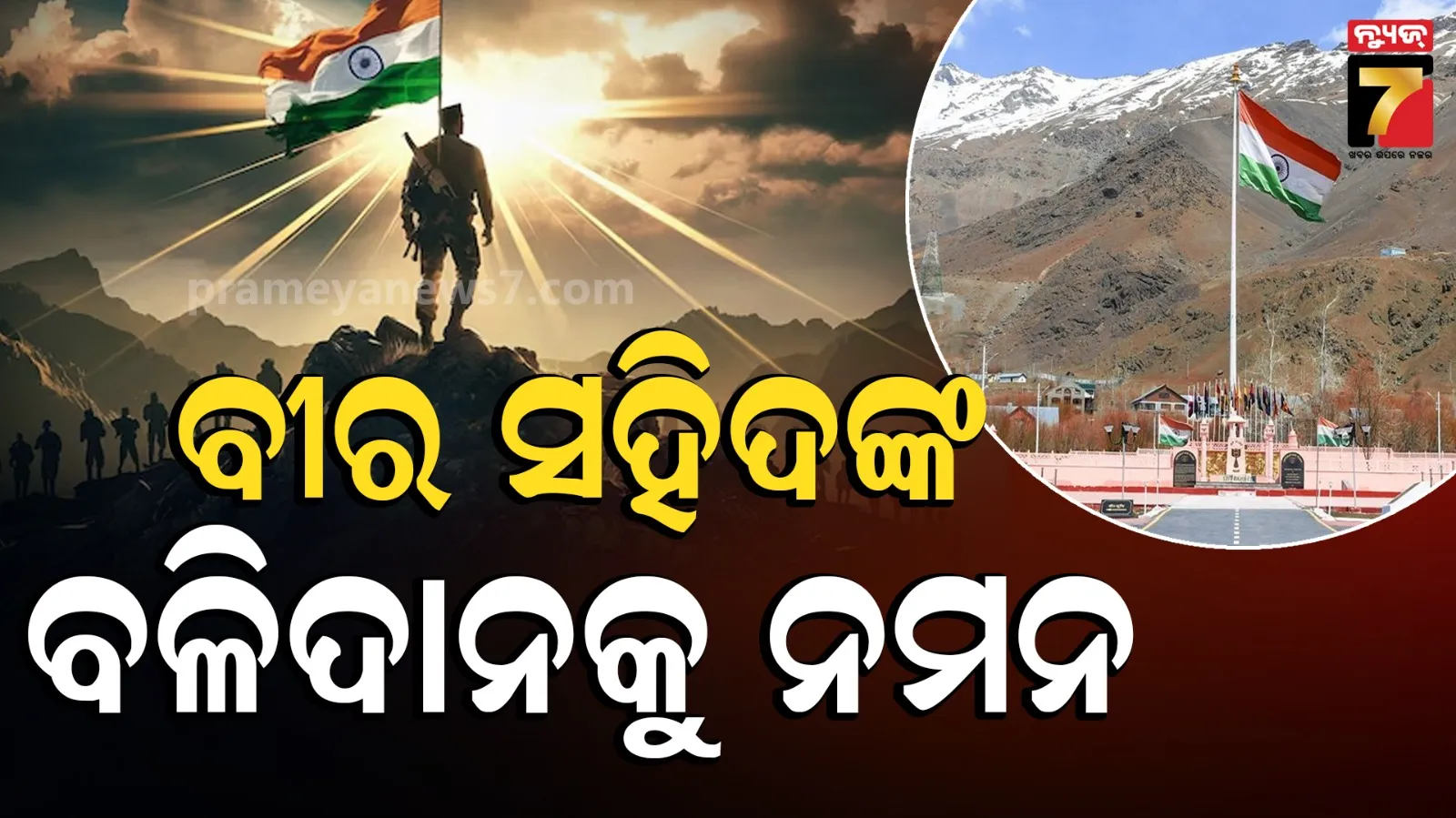 Kargil Vijay Diwas : ୨୭ତମ କାରଗିଲ ବିଜୟ ଦିବସ, ଅମର ବୀର ଯବାନଙ୍କ ଶୌର୍ଯ୍ୟ ଓ ବଳିଦାନକୁ ମନେ ପକାଇ ଶ୍ରଦ୍ଧାଞ୍ଜଳି