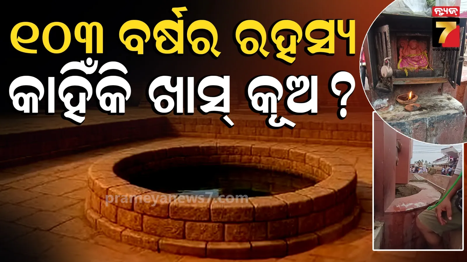  103-Year-Old Sacred Well  : ୧୦୩ ବର୍ଷର କୂଅ;  ଶ୍ରୀଜିଉଙ୍କ ପଣା ପାଇଁ ଏହି ଠାରୁ ଯିବ ପାଣି, କଣ ପାଇଁ ଖାସ୍...