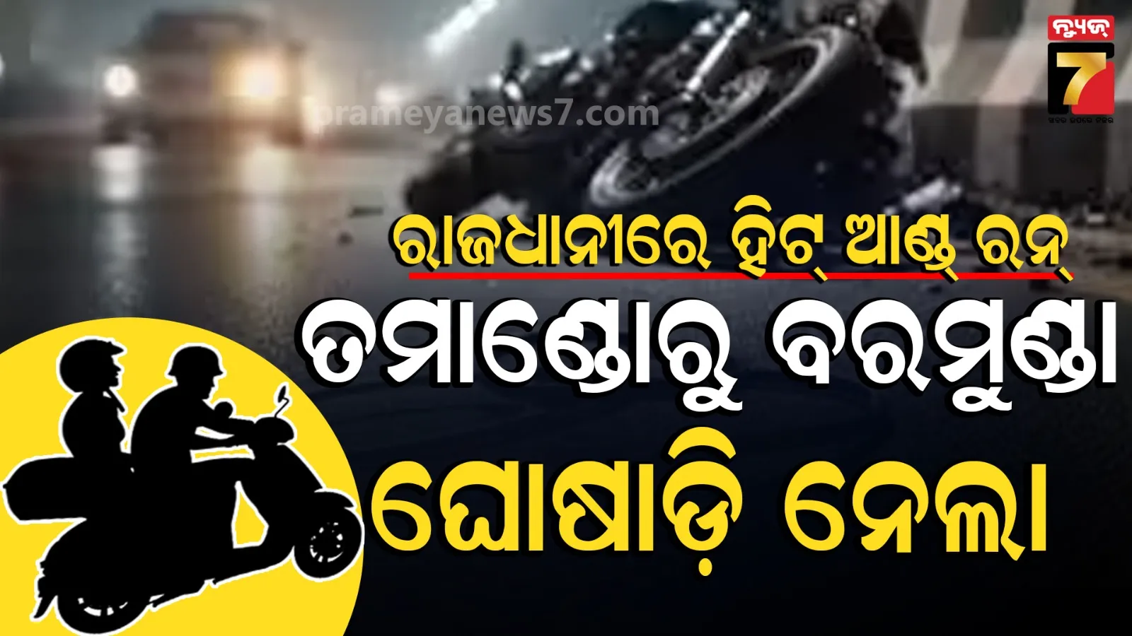 Hit and Run: ଛାତିଥରା ଦୁର୍ଘଟଣା : ମାମୁଁ-ଭଣଜାଙ୍କୁ ଧକ୍କା ଦେଲା ଅଜଣା ଗାଡ଼ି, ଘୋଷାଡ଼ି ନେଲା ଆଉ ଏକ ଗାଡ଼ି, ମିଳିଲା ମୁଣ୍ଡ ବିହୀନ ମୃତଦେହ