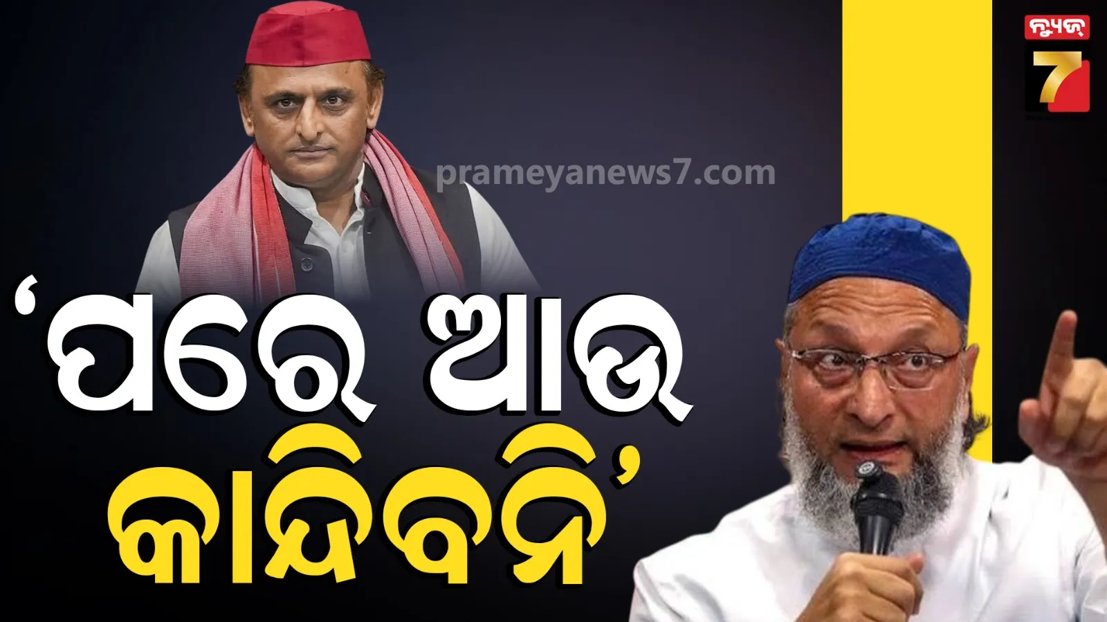 ଶାସକ ଦଳର ବି-ଟିମ୍‌ ଆକ୍ଷେପକୁ ପ୍ରତ୍ୟାଖାନ, ଉତ୍ତର ପ୍ରଦେଶରେ ଏକାଠି ଲଢ଼ିବାକୁ ସମାଜବାଦୀ ପାର୍ଟିକୁ ଅଫର ଦେଲେ ଓୱେସୀ 