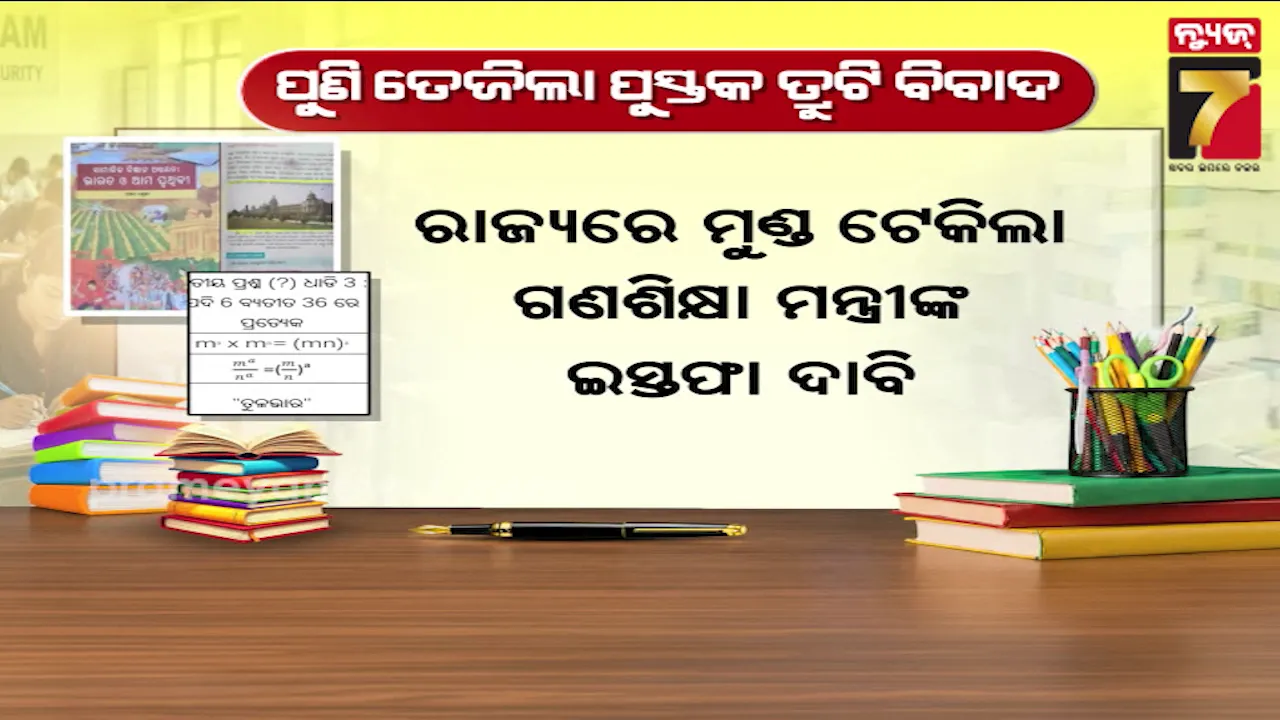 ପୁସ୍ତକ ତ୍ରୁଟିକୁ ନେଇ ବିରୋଧୀଙ୍କ ଚେତାବନୀ, ୭ ଦିନରେ ମନ୍ତ୍ରୀ ଇସ୍ତଫା ନ ଦେଲେ ରାସ୍ତାକୁ ଓହ୍ଲାଇବୁ