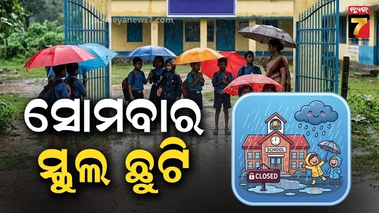 ପ୍ରବଳ ବର୍ଷା ଚେତାବନୀ: ମୟୂରଭଞ୍ଜ ଓ କେନ୍ଦ୍ରାପଡ଼ାରେ ଆସନ୍ତାକାଲି ସମସ୍ତ ସ୍କୁଲ୍-ଅଙ୍ଗନବାଡ଼ି ବନ୍ଦ 