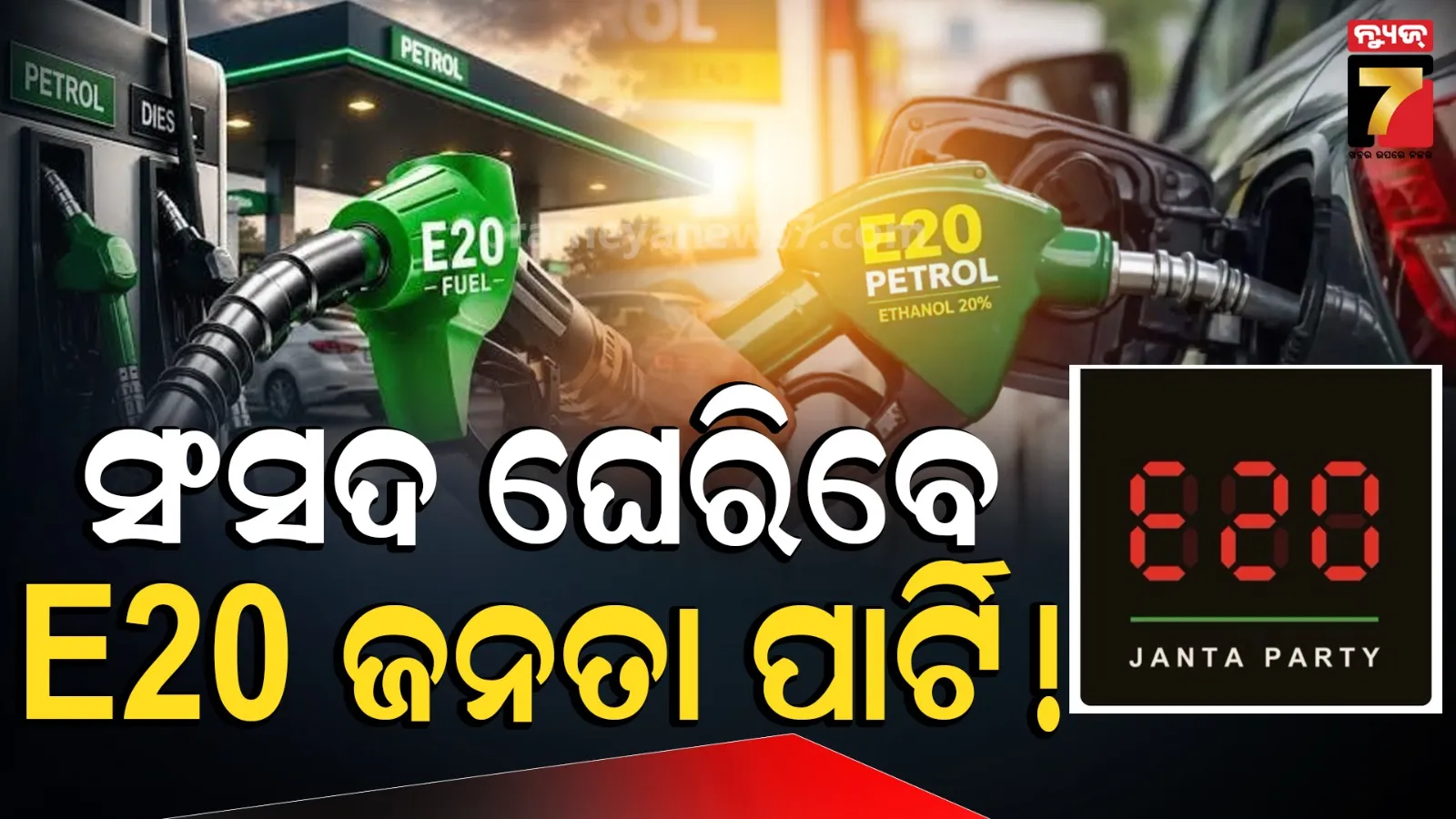 କକ୍ରୋଚ୍ ପରେ E-20 ଜନତା ପାର୍ଟି : ରଖିଲେ ବଡ଼ ଦାବି, ସଂସଦ ଅଭିମୁଖେ କରିବେ ଯାତ୍ରା