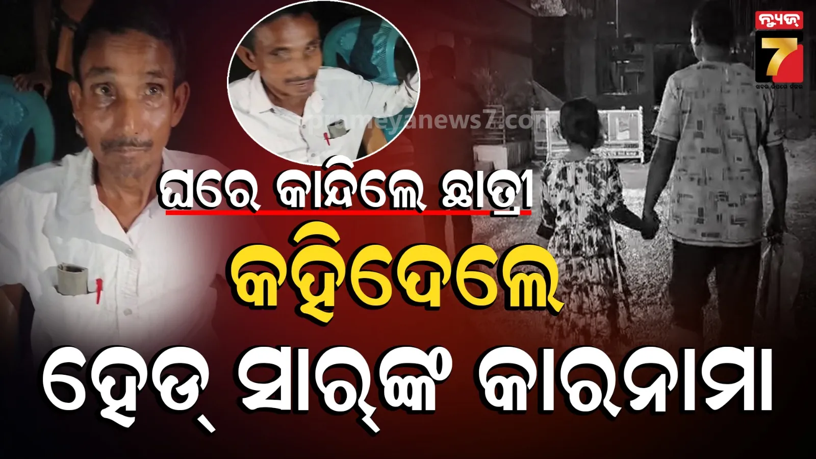 ବିଦ୍ୟାଳୟରେ ଶିକ୍ଷକଙ୍କ କଳାକାରନାମା: ଛାତ୍ରୀଙ୍କୁ ଅସଦାଚରଣ ଅଭିଯୋଗରେ ଥାନାରେ ଅଟକ ପ୍ରଧାନଶିକ୍ଷକ