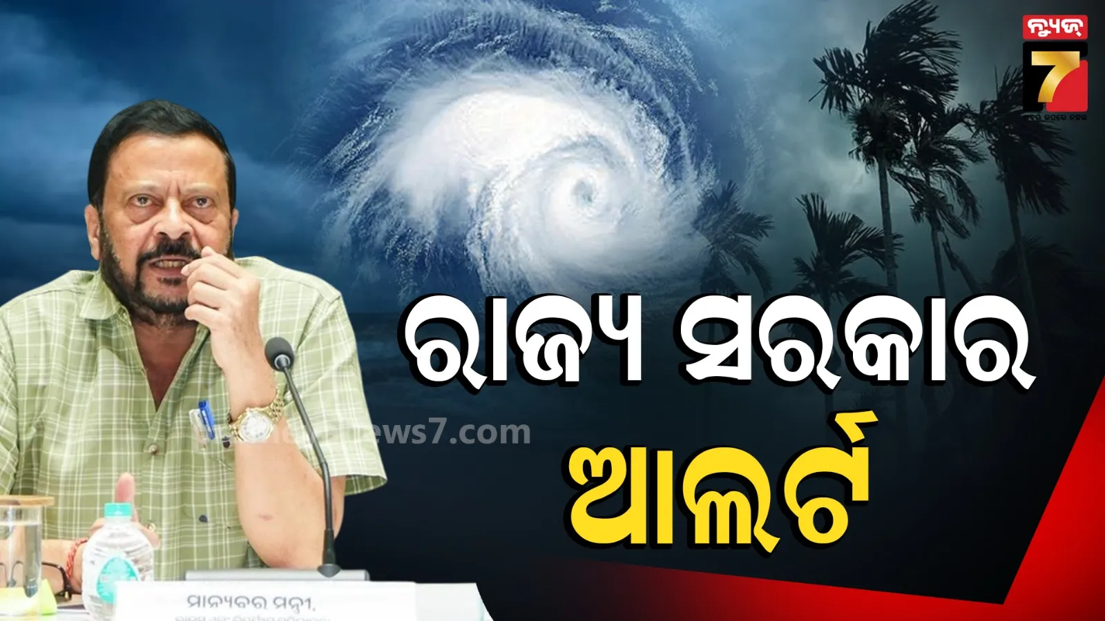 ଲଗାଣ ବର୍ଷା ଓ ସମ୍ଭାବ୍ଯ ବନ୍ୟା ସ୍ଥିତିକୁ ନେଇ ବିପର୍ଯ୍ୟୟ ପରିଚାଳନା ମନ୍ତ୍ରୀଙ୍କ ସମୀକ୍ଷା, ଡାକିଲେ ଗୁରୁତ୍ବପୂର୍ଣ୍ଣ ବୈଠକ