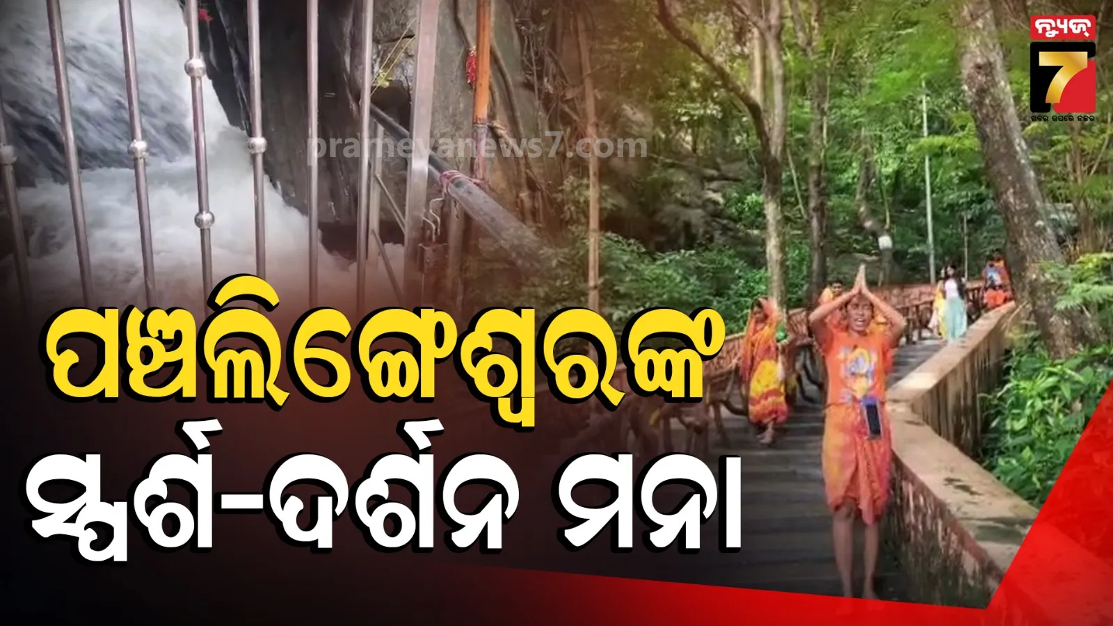 ପ୍ରବଳ ବର୍ଷାର ପ୍ରଭାବ : ପଞ୍ଚଲିଙ୍ଗେଶ୍ୱରରେ ବନ୍ଦ ହେଲା ସ୍ପର୍ଶ ଦର୍ଶନ, ସୁରକ୍ଷା ପାଇଁ ଟ୍ରଷ୍ଟବୋର୍ଡର ନିଷ୍ପତ୍ତି