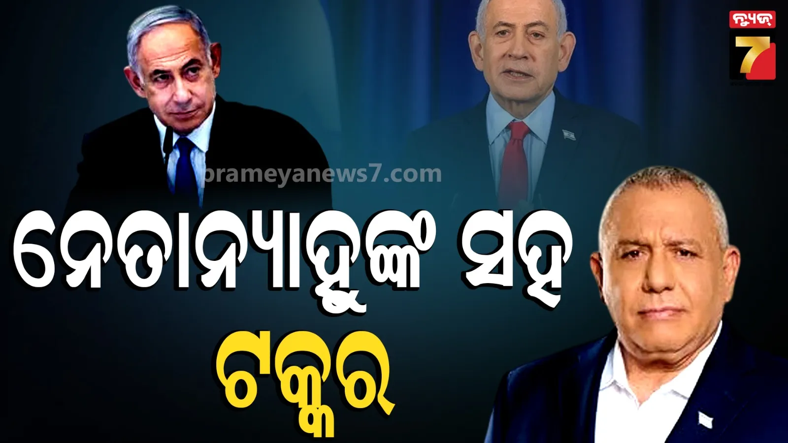  Benjamin Netanyahu