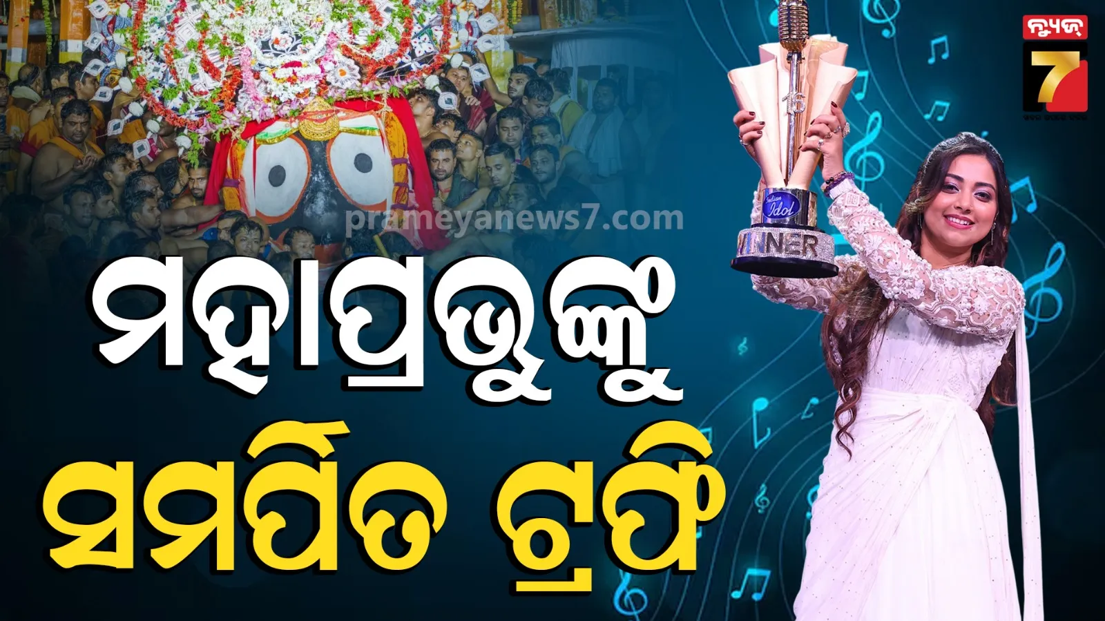 Indian Idol Season 16 Winner: ଜନ୍ମ ମାଟିକୁ ଫେରିଛନ୍ତି ଓଡ଼ିଆ ଝିଅ ଜ୍ୟୋତିର୍ମୟୀ ନାୟକ, ନୀଳାଦ୍ରି ବିଜେରେ ବିଜୟ ଟ୍ରଫି ମହାପ୍ରଭୁଙ୍କୁ ସମର୍ପିତ