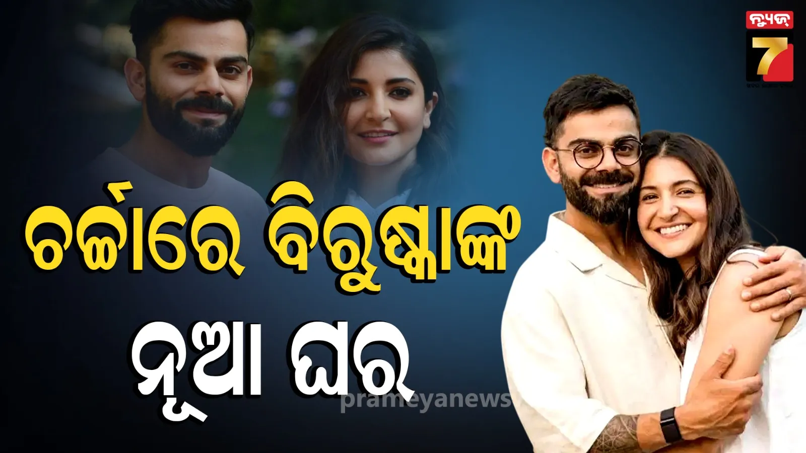ଭାରତ ଫେରିବେ ବିରୁଷ୍କା ! ମୁମ୍ବାଇରେ କିଣିଲେ ବିଳାସପୂର୍ଣ୍ଣ ଆପାର୍ଟମେଣ୍ଟ
