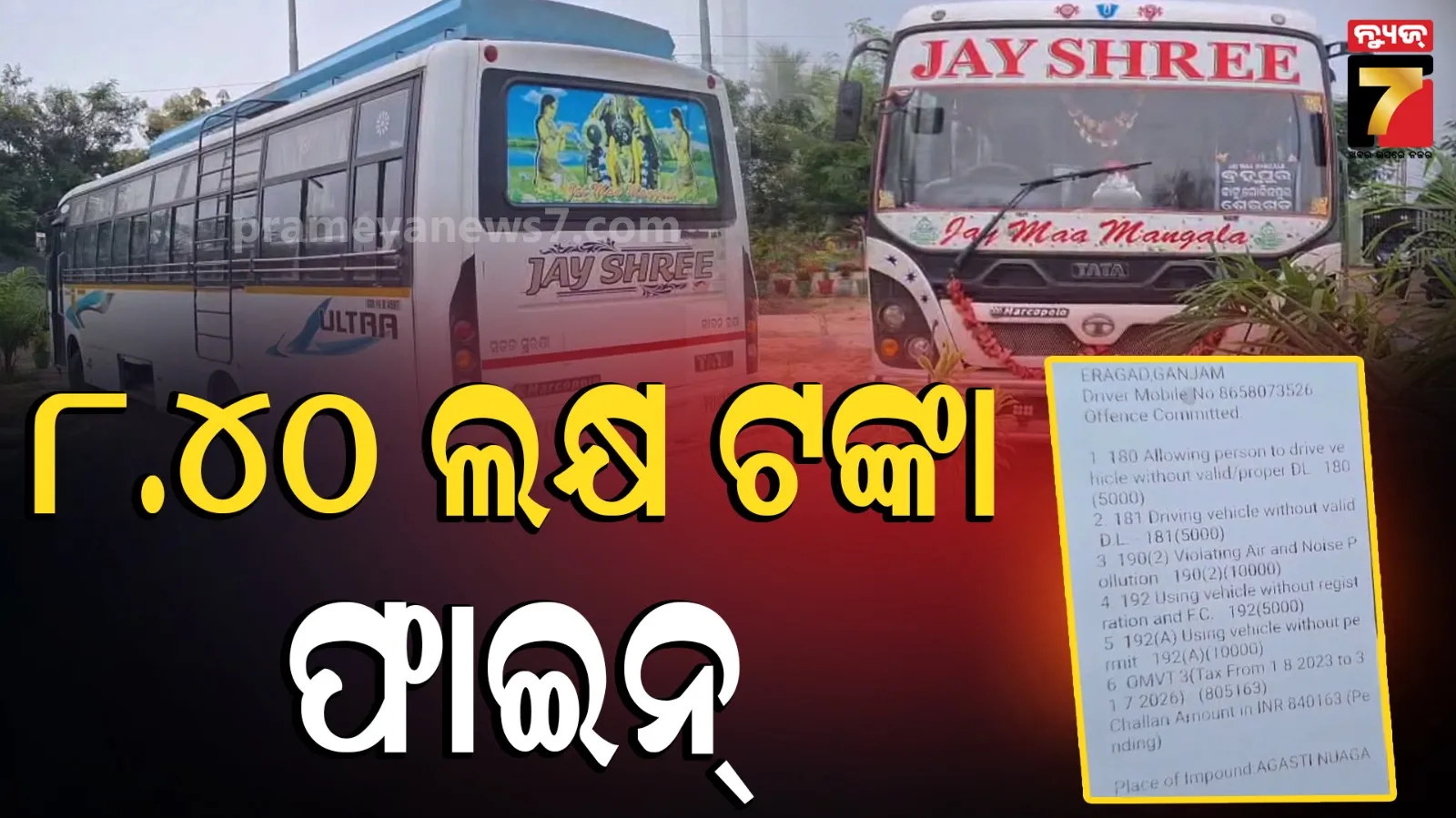 Private Bus Fined: ଘରୋଇ ବସକୁ ୮.୪୦ ଲକ୍ଷ ଟଙ୍କା ଜରିମାନା, ନିୟମକୁ ଦଳି ଗଡ଼ି ଚାଲିଥିଲା
