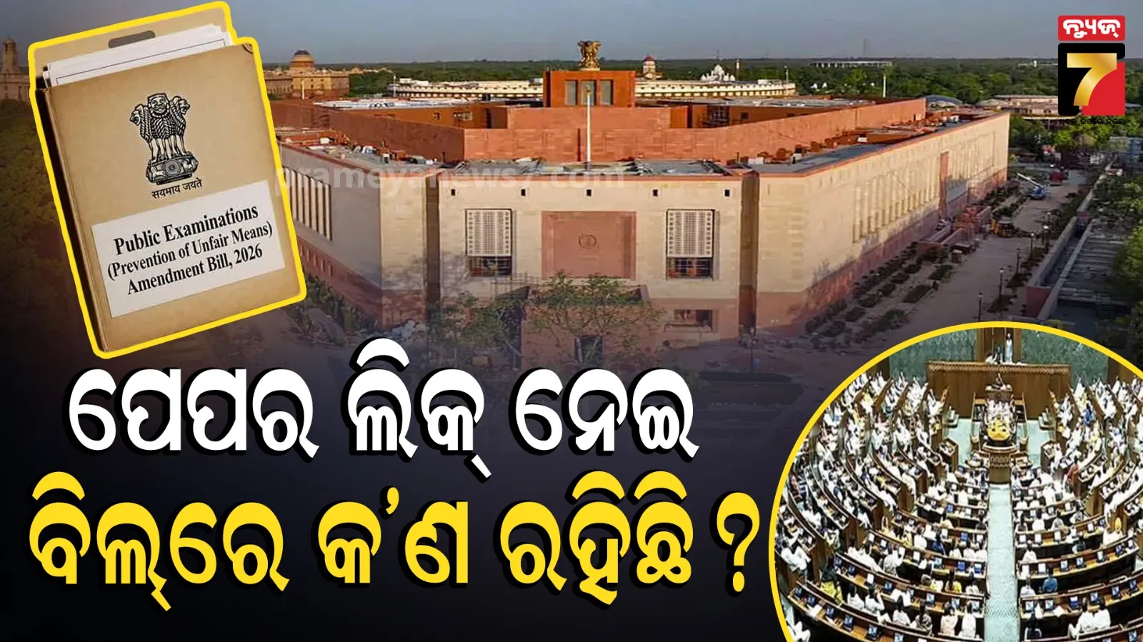 ପେପର ଲିକ୍ ରୋକିବାକୁ କେନ୍ଦ୍ରର କଡ଼ା ପଦକ୍ଷେପ, ଲୋକସଭାରେ ପବ୍ଲିକ ଏଗ୍‌ଜାମିନେସନ୍ସ (ସଂଶୋଧନ) ବିଲ୍-୨୦୨୬ ଉପସ୍ଥାପିତ