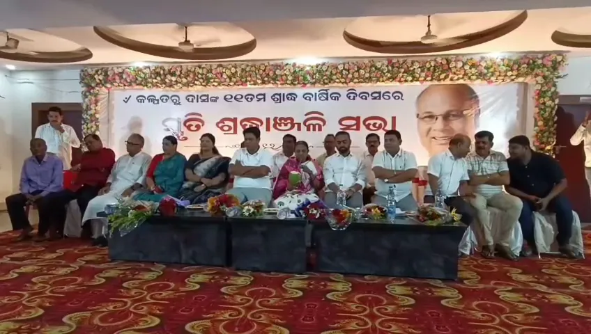 ସ୍ୱର୍ଗତ କଳ୍ପତରୁ ଦାସଙ୍କ ପାଇଁ ଶ୍ରଦ୍ଧାଞ୍ଜଳି ସଭା, ଏକାଠି ହେଲେ ବହୁ ବିଜେଡି ନେତା