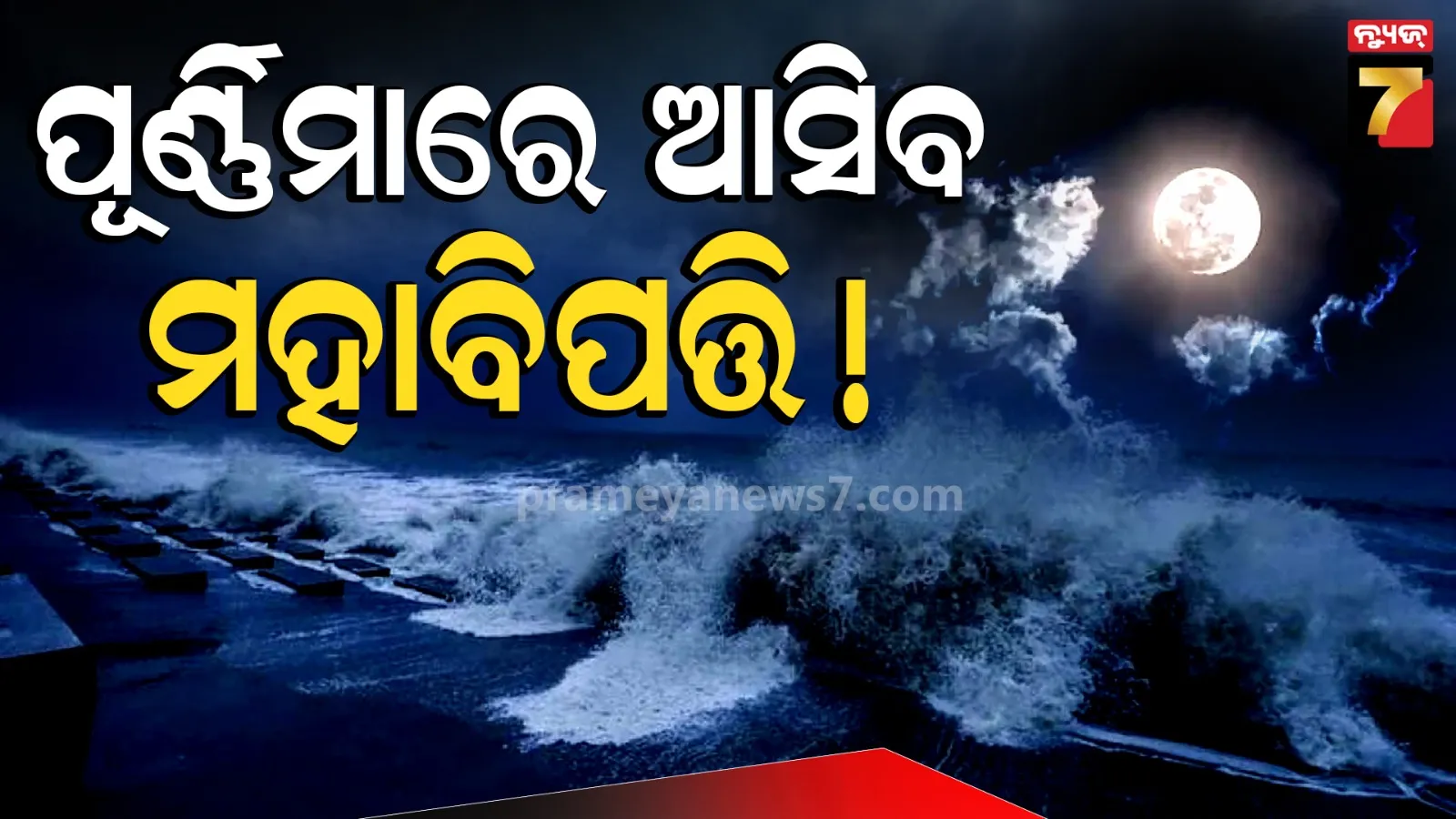 ଛାଡି଼ବନି ବର୍ଷା, ଫୁଲୁଛି ସବୁ ନଦୀ ! ୨୪ ଘଣ୍ଟା ସତର୍କ ରହିବାକୁ ଏହି ଜିଲ୍ଲାକୁ ଆଲର୍ଟ