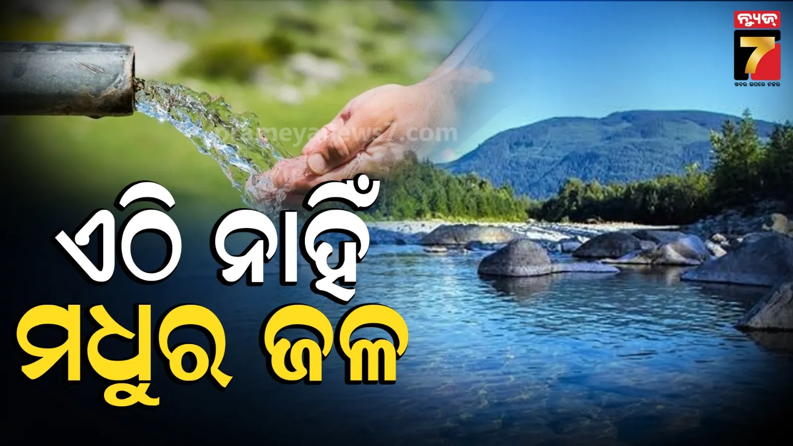 Fresh Water : ବିଶ୍ୱ ବ୍ୟାଙ୍କର ନୂଆ ତଥ୍ୟ, ଏହି ଦେଶରେ ନାହିଁ ଟୋପାଏ ବି ମଧୁର ଜଳ