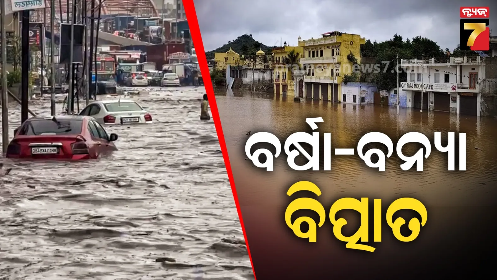 Flood : ଆସାମ ବନ୍ୟାରେ ଗଲାଣି ୬୮ ଜୀବନ;  ହିମାଚଳରେ ୧୦୮ ରାସ୍ତା ବନ୍ଦ; ଉତ୍ତରାଖଣ୍ଡର ୮ ଜିଲ୍ଲାରେ ଅରେଞ୍ଜ ଆଲର୍ଟ
