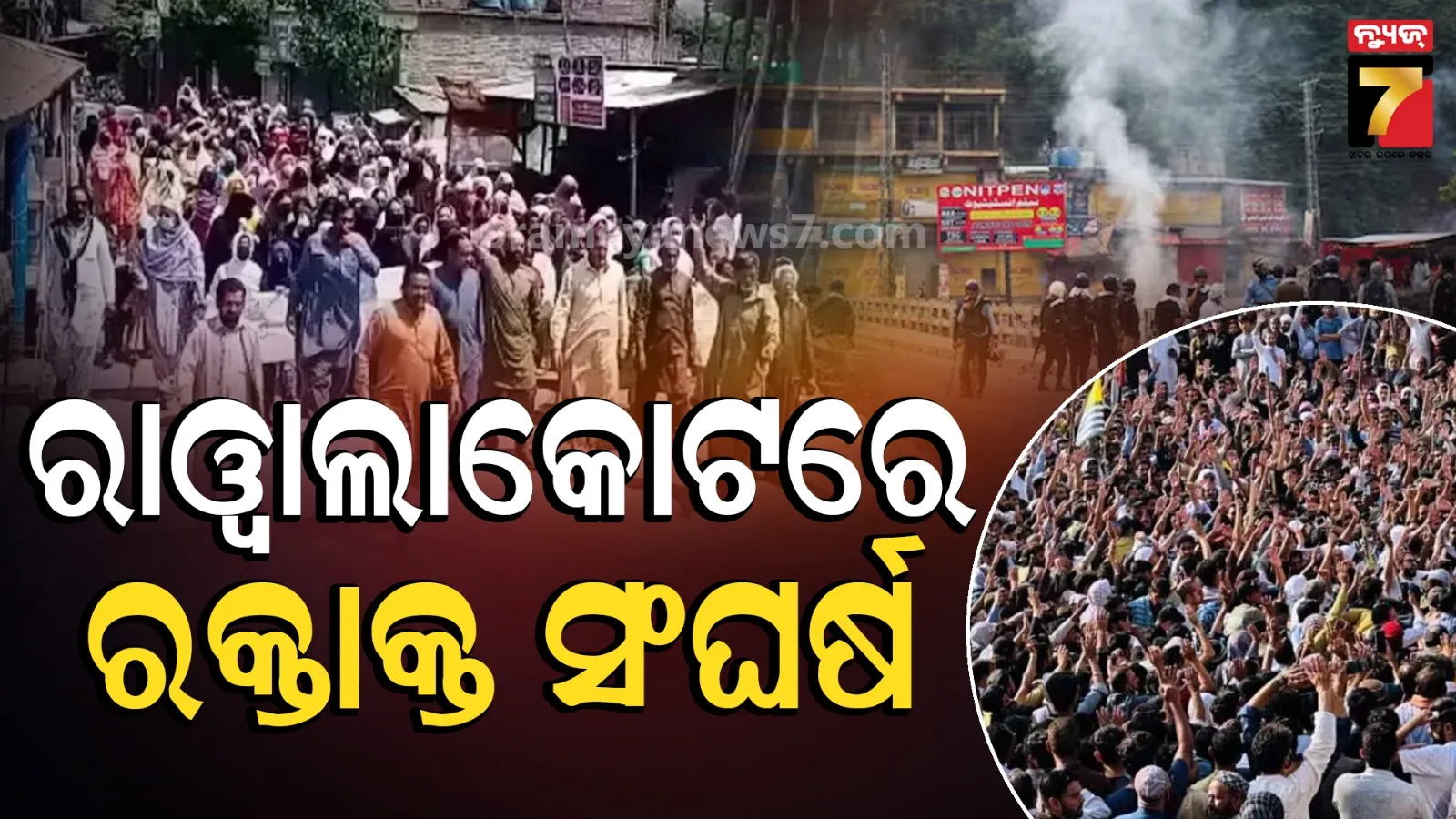 PoJK: ରାୱାଲାକୋଟରେ ପ୍ରଦର୍ଶନକାରୀଙ୍କ ଉପରେ ପାକ୍ ସେନା ଆଖିବୁଜା ଗୁଳିମାଡ, ଚାଲିଗଲା ୨୦ ଜୀବନ