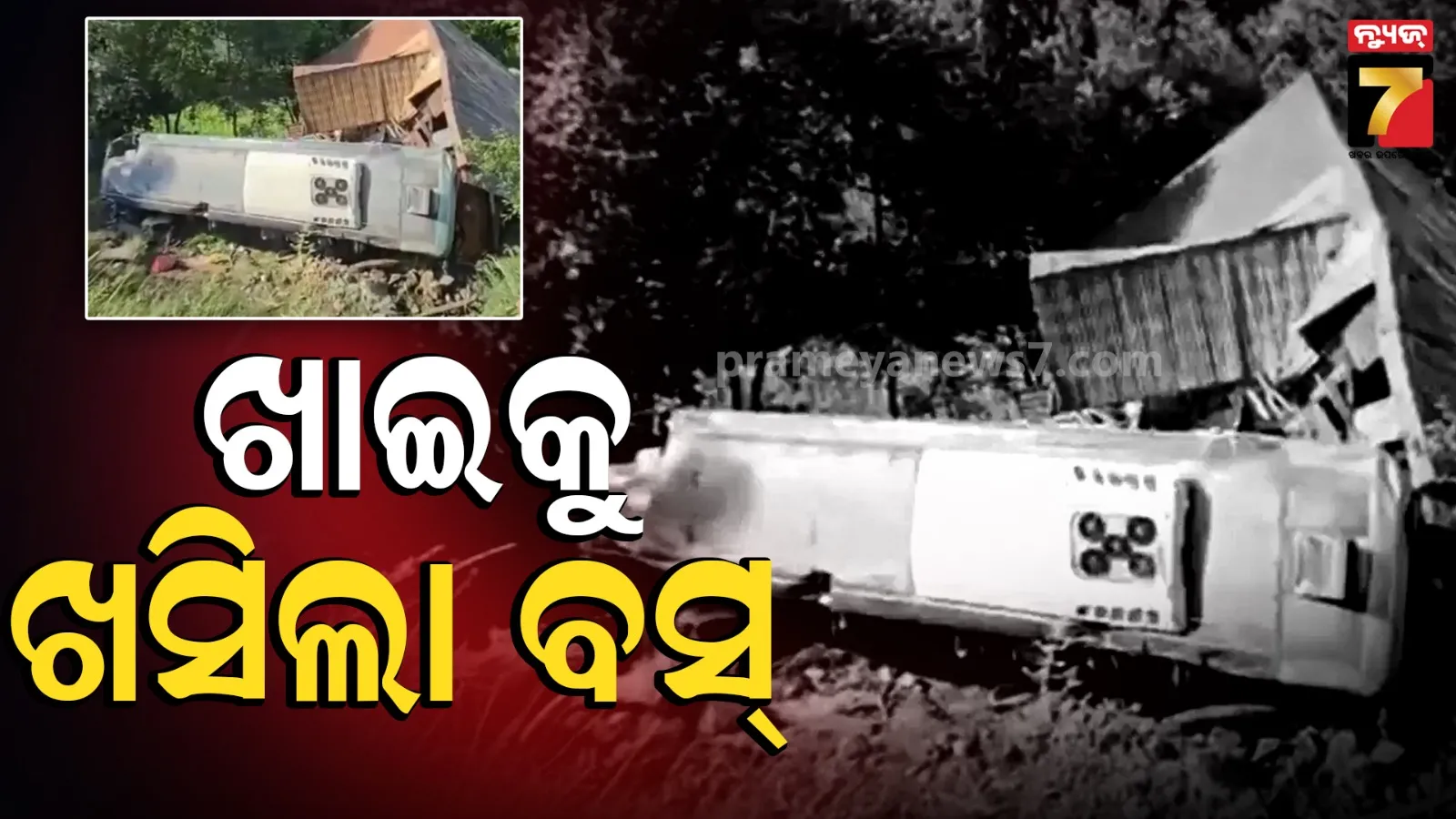 Bus Accident: ଜମ୍ମୁ-କାଶ୍ମୀରରେ ଭୟଙ୍କର ଦୁର୍ଘଟଣା; ଖାଇକୁ ଖସିଲା ଯାତ୍ରୀବାହୀ ବସ୍,  ୩୯ ଶ୍ରଦ୍ଧାଳୁ ଆହତ