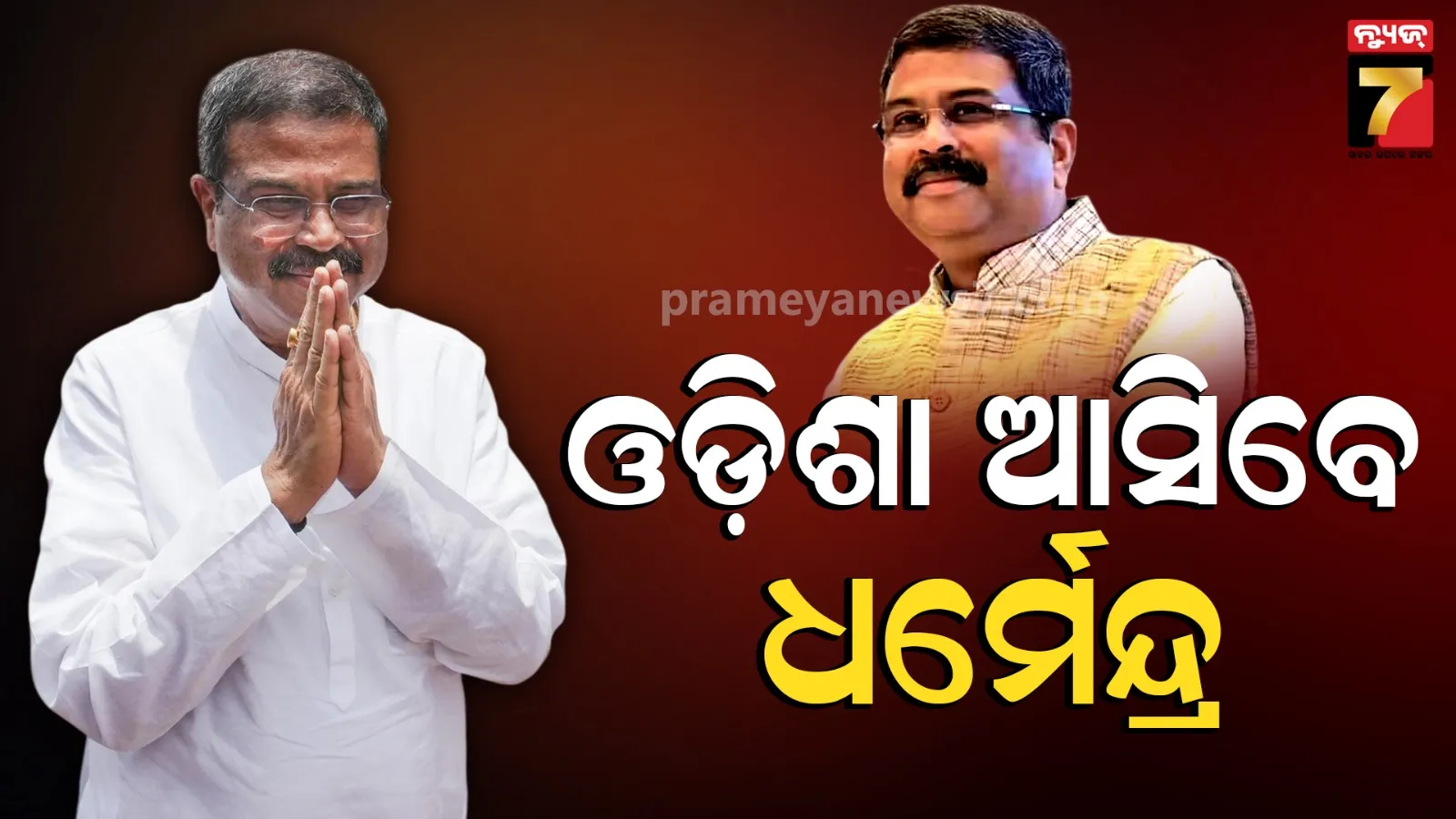 ଓଡ଼ିଶା ଗସ୍ତରେ ଆସିବେ ଧର୍ମେନ୍ଦ୍ର ପ୍ରଧାନ, ସ୍ୱାଗତ ଜଣାଇବା ପାଇଁ ରାଜ୍ୟ ବିଜେପି ପକ୍ଷରୁ ପ୍ରସ୍ତୁତି