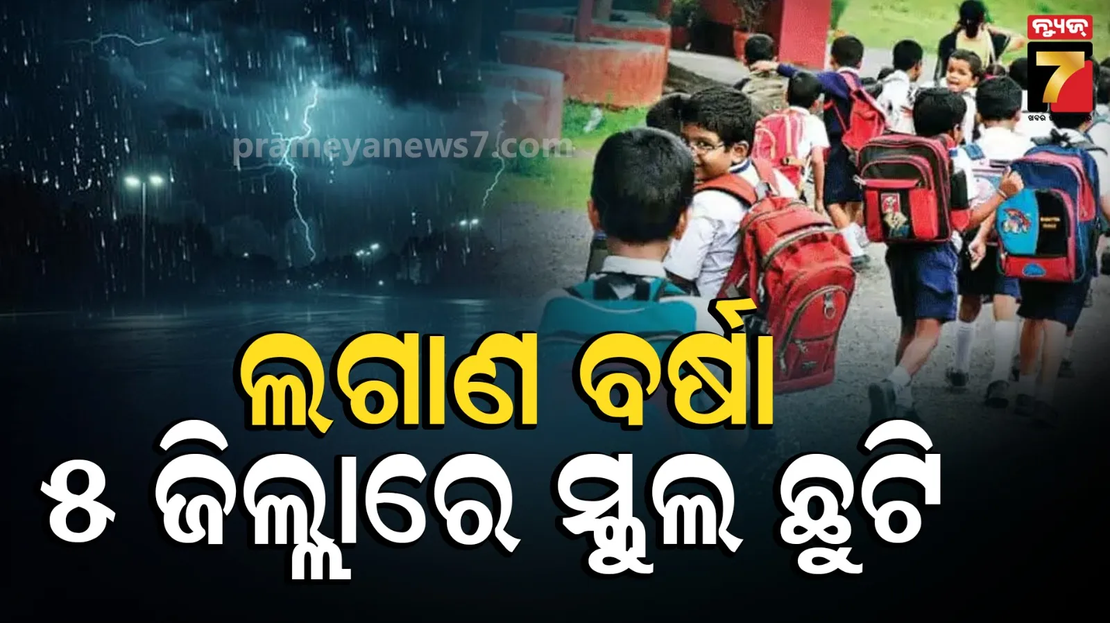 High Alert as Heavy Rain : ରାଜ୍ୟରେ ବର୍ଷାର ଲହର ; ସତର୍କ ରହିବାକୁ ନିର୍ଦ୍ଦେଶ, ୫ ଜିଲ୍ଲାରେ ସ୍କୁଲ୍ ଛୁଟି