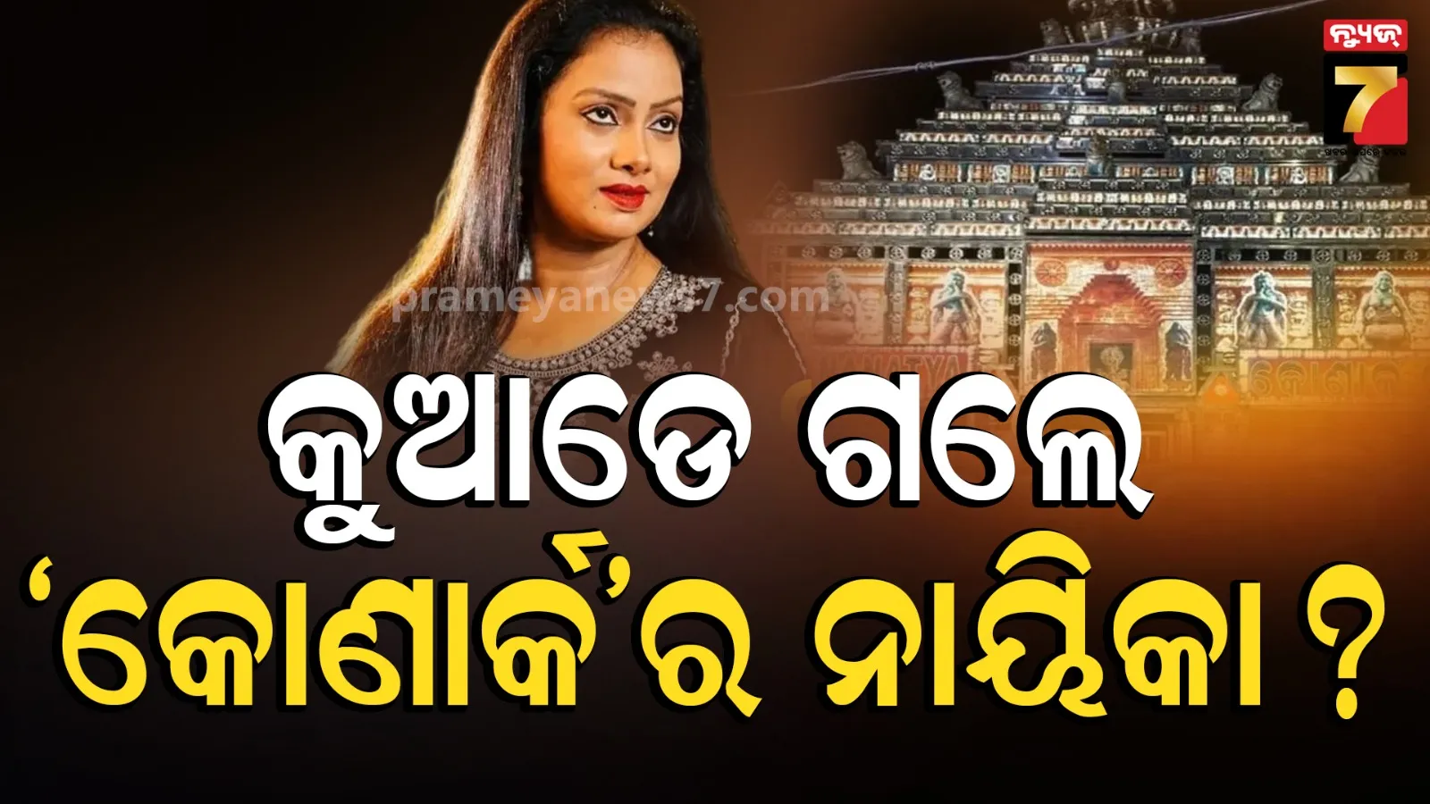 କୁଆଡେ ଗଲେ କୋଣାର୍କ ଗଣନାଟ୍ୟର ମୁଖ୍ୟ ନାୟିକା ? ପ୍ରଥମ କ୍ୟାମ୍ପ୍‌ରେ ନାଟକ ବନ୍ଦ, ନୂଆ ନାୟିକା ଖୋଜୁଛି ମ୍ୟାନେଜମେଣ୍ଟ !