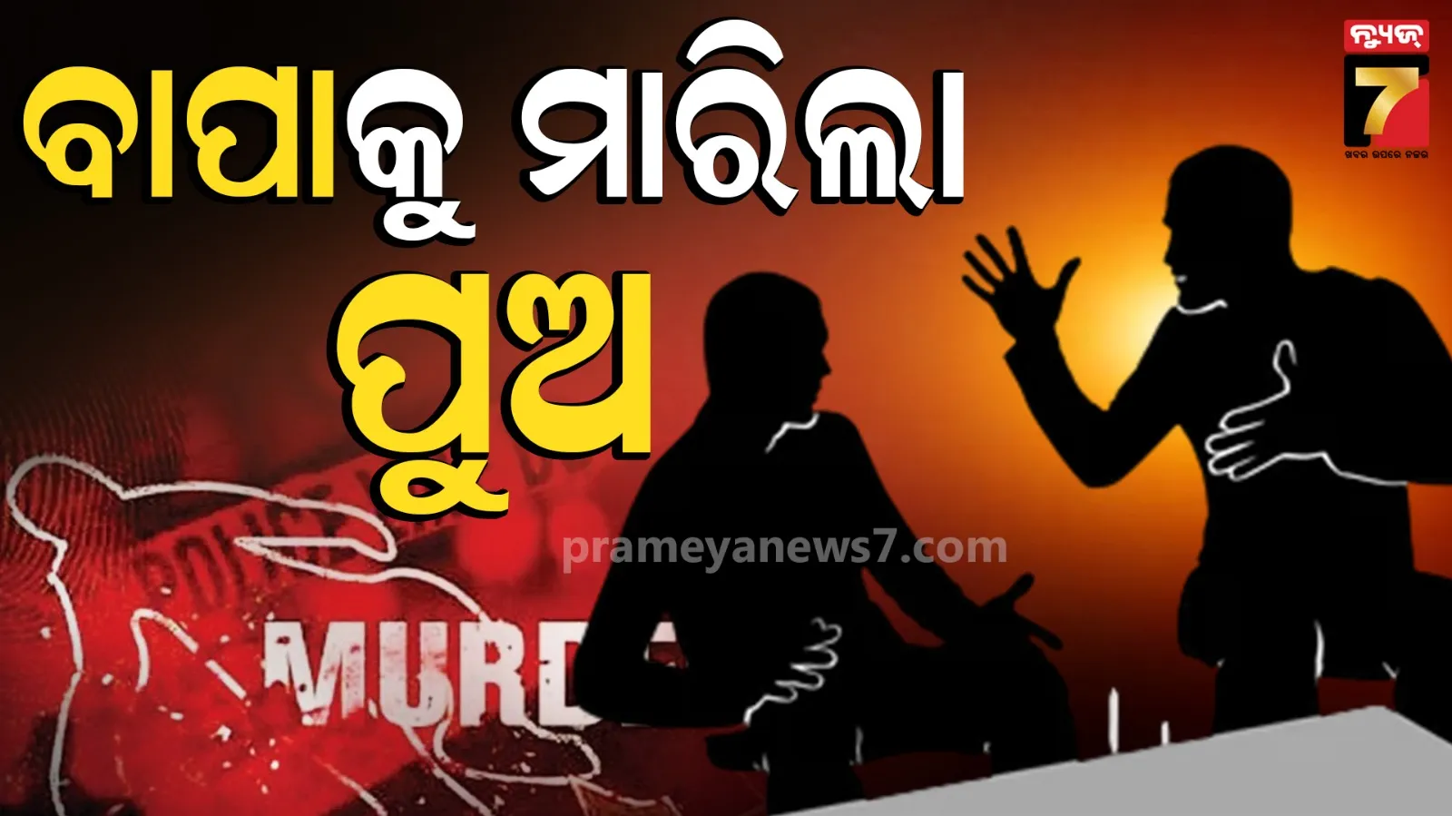 ସବୁ ସ୍ନେହ ଭୁଲିଗଲା ପୁଅ, ଟାଙ୍ଗିଆରେ ବାପାକୁ ମାରିଲା ଚୋଟ