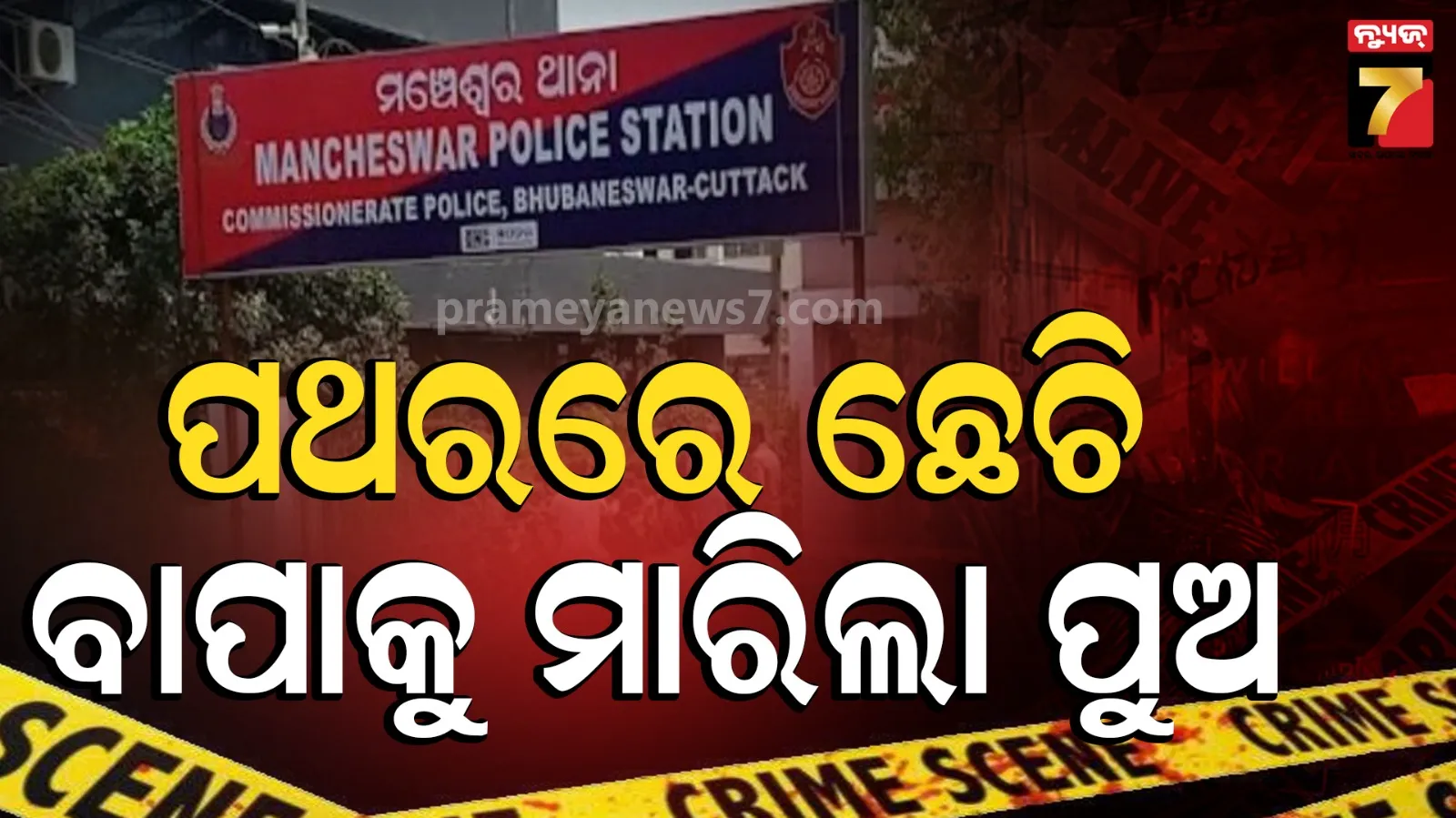 Bhubaneswar crime news : ରାଜଧାନୀରେ ପୁଣି ଚାଞ୍ଚଲ୍ୟ , ବାପାକୁ ପଥରରେ ଛେଚି ହତ୍ୟା କଲା ପୁଅ  
