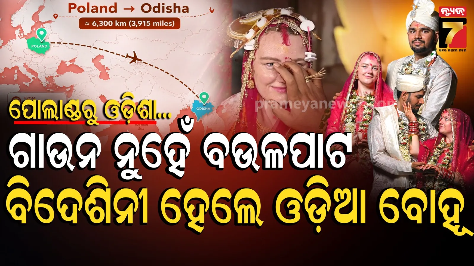 Poland to Odisha love story:  ପ୍ରେମ ପାଇଁ ସାତ ଦରିଆ ପାରି ହୋଇ ଆସିଲେ ବିଦେଶିନୀ, ଶଙ୍ଖା- ସିନ୍ଦୂର ପିନ୍ଧି ଏବେ ଖାଣ୍ଟି ଓଡ଼ିଆଣୀ