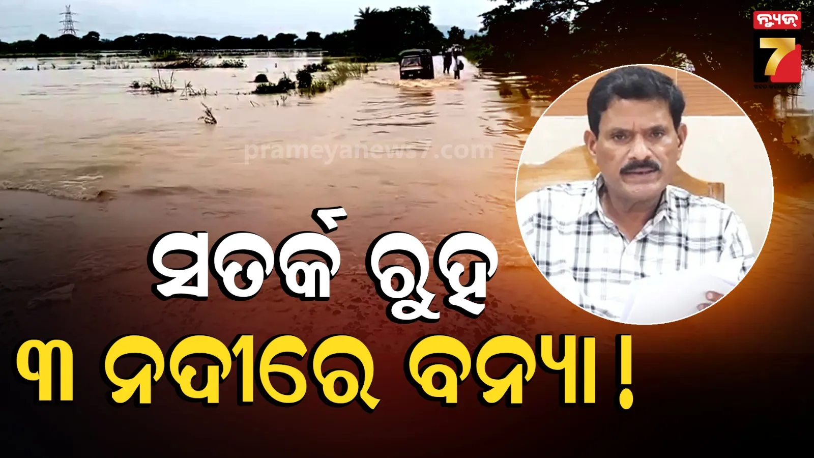 ୩ ନଦୀରେ ଆସିବ ବନ୍ୟା ! ଡେଞ୍ଜର ଜୋନରେ ଦୁଇ ଜିଲ୍ଲା, ବଡ଼ ସୂଚନା ଦେଲେ ଜଳ ସମ୍ପଦ ସର୍ବୋଚ୍ଚ ଯନ୍ତ୍ରୀ