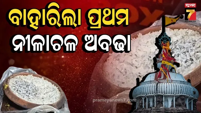ରତ୍ନବେଦୀରେ ମହାପ୍ରଭୁ, ଚଳଚଞ୍ଚଳ ଶ୍ରୀମନ୍ଦିର; ବାହାରିଲା ନୀଳାଚଳ ଅବଢା