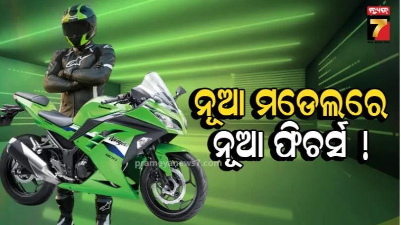 2027 Kawasaki Ninja 300 ଭାରତରେ ଲଞ୍ଚ: ଡିଜାଇନ ଚେଞ୍ଜ୍, ଟିକେ ମହଙ୍ଗା