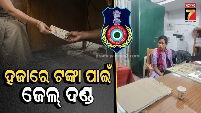 ଲାଞ୍ଚ ମାମଲାରେ RIଙ୍କୁ ଜେଲଦଣ୍ଡ, ଜମି ପଟ୍ଟା ମ୍ୟୁଟେସନ ପାଇଁ ନେଉଥିଲେ ୧୦୦୦ ଟଙ୍କା ଲାଞ୍ଚ 