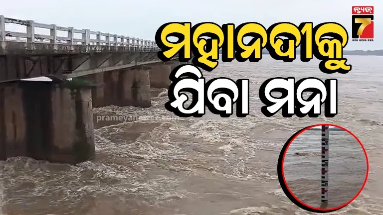 ମହାନଦୀରେ ବଢ଼ୁଛି ବନ୍ୟାଜଳ, ଜାରି ହେଲା ସତର୍କତା